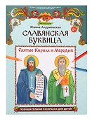 Славянская буквица: познавательная раскраска для детей - 0