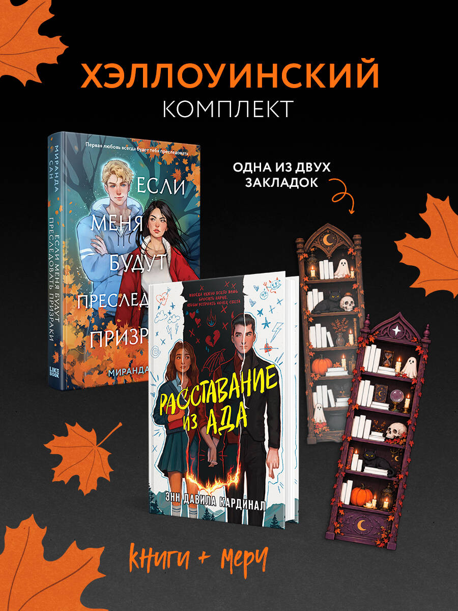 Обложка книги «Хэллоуинский комплект: Если меня будут преследовать призраки + Расставание из ада + закладка-трекер»