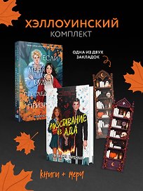 Хэллоуинский комплект: Если меня будут преследовать призраки + Расставание из ада + закладка-трекер
