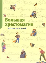 Большая хрестоматия. Поэзия для детей