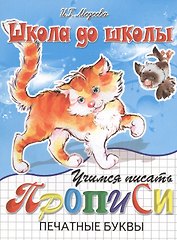 Учимся писать. Прописи. Печатные буквы
