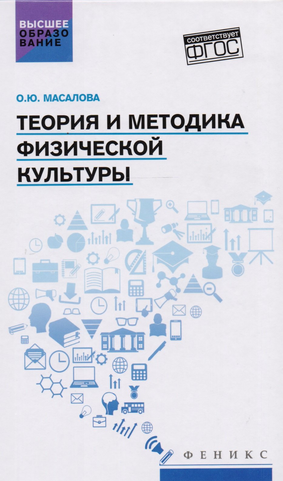 

Теория и методика физической культуры : учебник