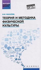 Теория и методика физической культуры : учебник