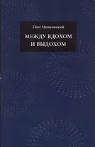 Между вдохом и выдохом