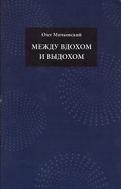 Между вдохом и выдохом
