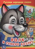 Союзмультфильм. Волк и семеро козлят - 0