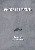 Рыбы и реки - 0