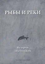 Рыбы и реки