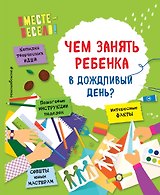 Чем занять ребенка в дождливый день?