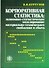 Корпоративная статистика. Экономико-статистическое моделирование материально-технического снабжения и сбыта - 1