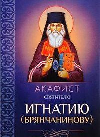 Акафист святителю Игнатию (Брянчанинову)