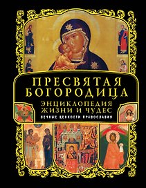 Пресвятая Богородица. Энциклопедия жизни и чудес  (+CD)