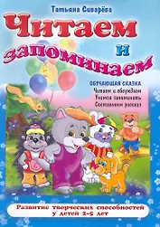 Читаем и запоминаем / (2-5 лет) (мягк) (Обучающая сказка). Сиварева Т. (Версия СК)