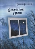 Открытое окно - 0