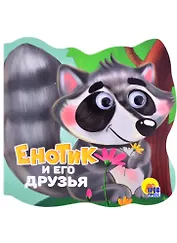 Енотик и его друзья