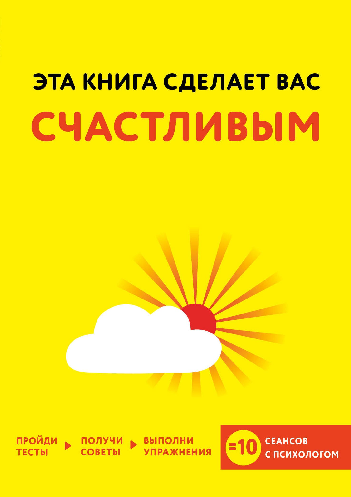 

Эта книга сделает вас счастливым