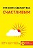 Эта книга сделает вас счастливым - 0