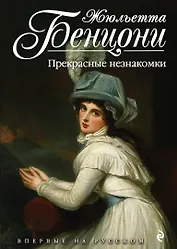 Прекрасные незнакомки