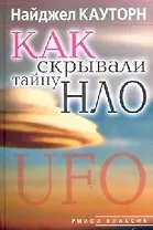 Как скрывали тайну НЛО