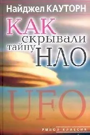 Как скрывали тайну НЛО