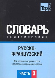 Русско-французский тематический словарь.Часть 3