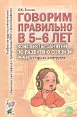 Говорим правильно в 5-6 лет. Конспекты занятий по развитию связной речи в старшей логогруппе - 0
