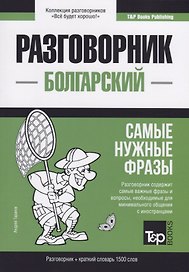 Разговорник болгарский. Самые нужные фразы + краткий словарь 1500 слов
