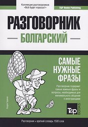 Разговорник болгарский. Самые нужные фразы + краткий словарь 1500 слов