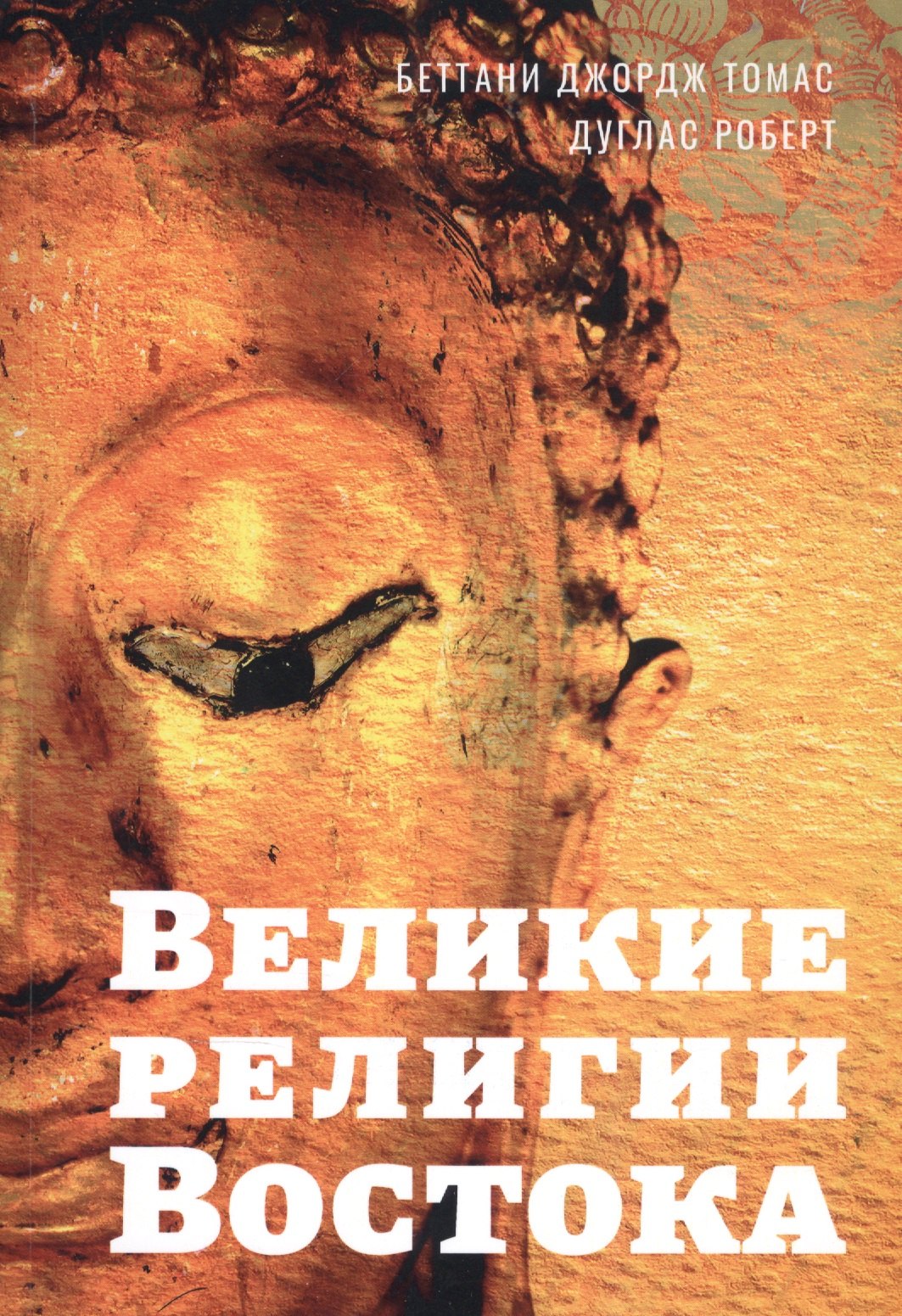

Великие религии Востока