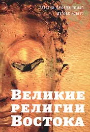 Великие религии Востока