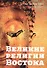 Великие религии Востока - 0