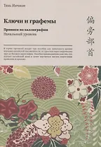 Ключи и графемы. Прописи по каллиграфии. Начальный уровень