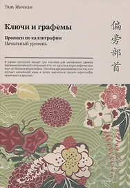 Ключи и графемы. Прописи по каллиграфии. Начальный уровень