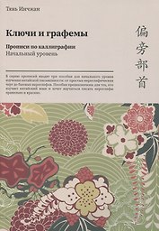 Ключи и графемы. Прописи по каллиграфии. Начальный уровень