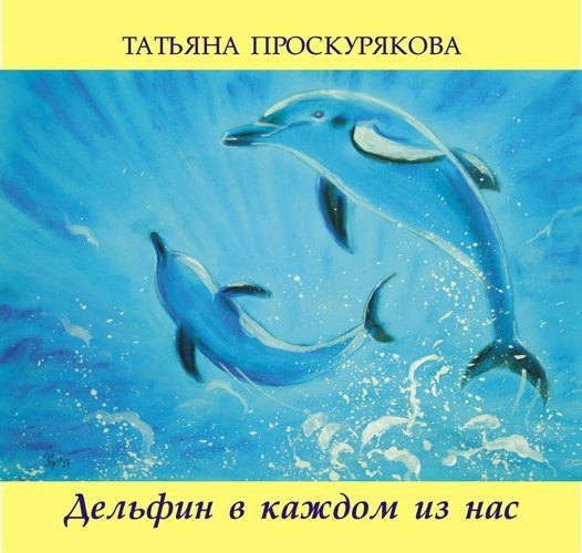 

Дельфин в каждом из нас