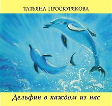 Дельфин в каждом из нас