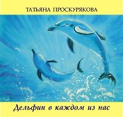 Дельфин в каждом из нас