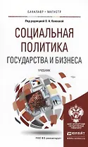 Социальная политика государства и бизнеса. Учебник для бакалавриата и магистратуры