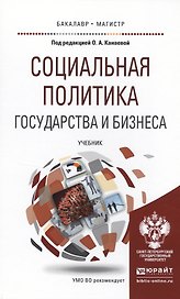 Социальная политика государства и бизнеса. Учебник для бакалавриата и магистратуры
