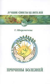 Причины болезней 6-е изд.