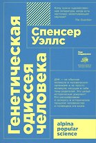 Генетическая одиссея человека