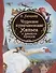 Чудесное путешествие Нильса с дикими гусями. Сказочная повесть - 0