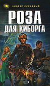 Роза для киборга - 0