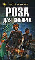 Роза для киборга