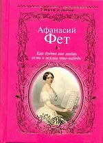 Стихи о любви.Фет Как будто вне любви