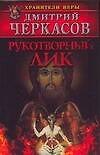 Рукотворный лик
