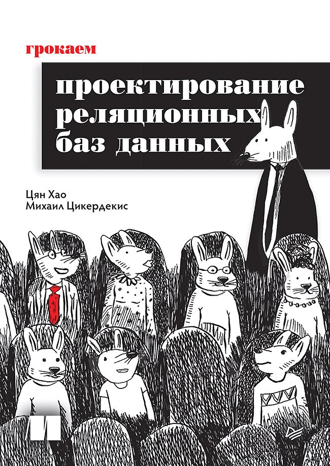 

Грокаем проектирование реляционных баз данных