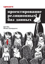 Грокаем проектирование реляционных баз данных