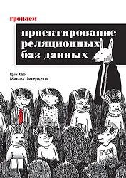 Грокаем проектирование реляционных баз данных