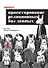 Грокаем проектирование реляционных баз данных - 0